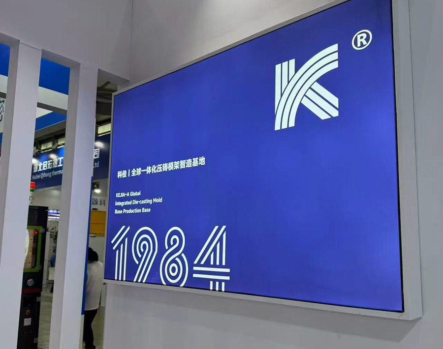 科佳精工与精模匠联合亮相第二十届上海国际压铸展,共启“智造”新篇章